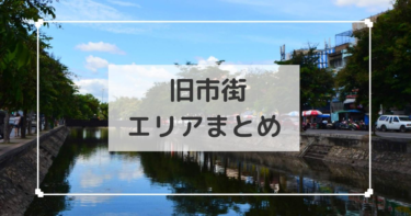 チェンマイ【旧市街エリアまとめ】